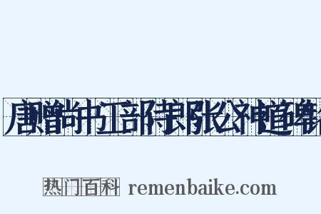 唐赠尚书工部侍郎张公神道碑铭是什么意思的图片